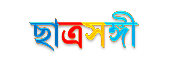 ছাত্রসঙ্গী (Chatra Sangi) Logo